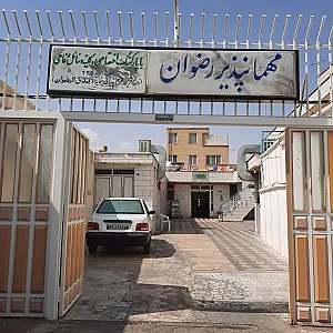 مهمان‌پذیر یاس