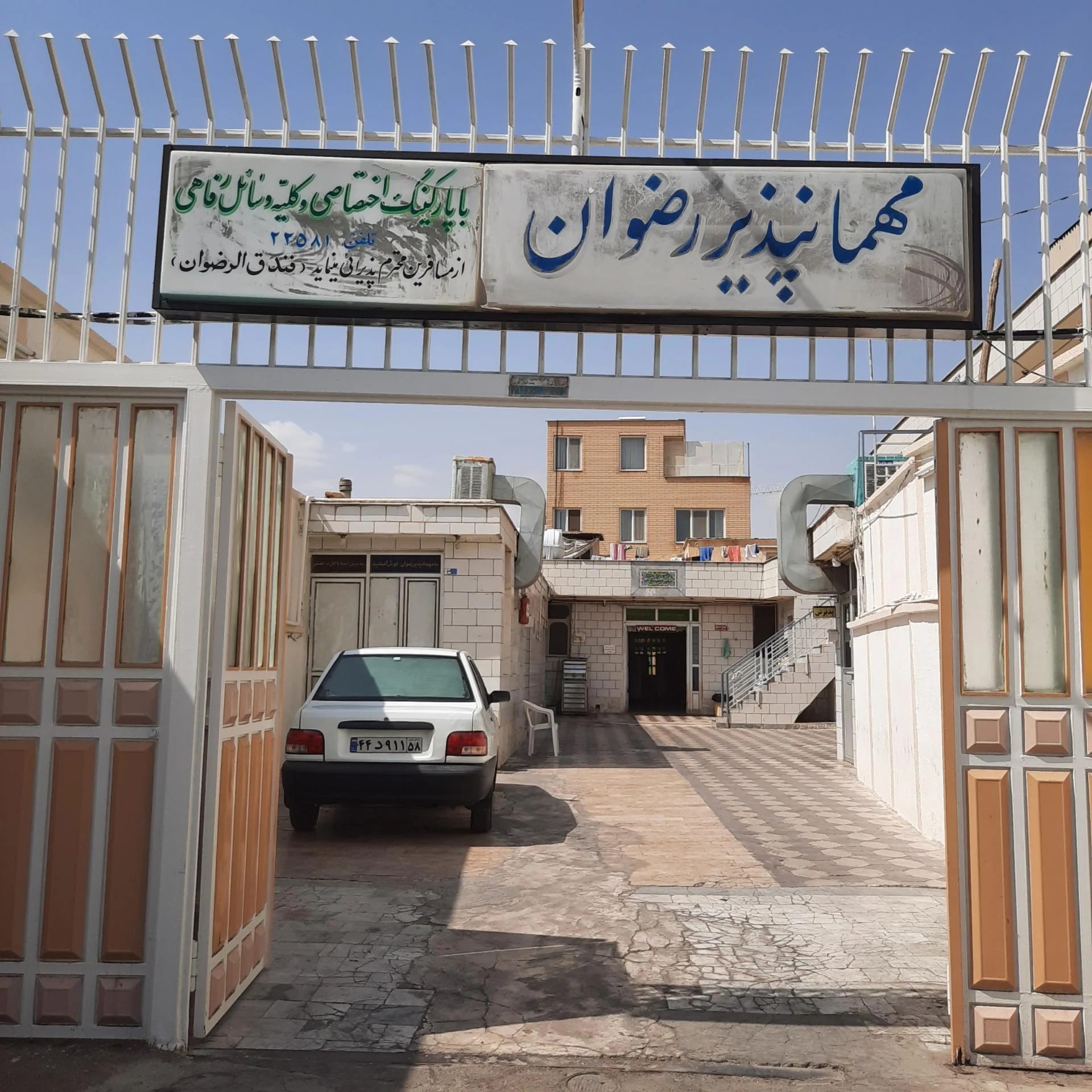 مهمان‌پذیر یاس