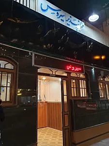 مهمان پذیر سیروس