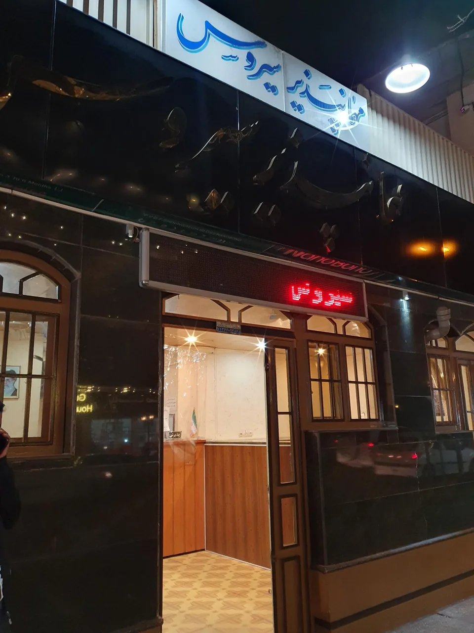 مهمان پذیر سیروس