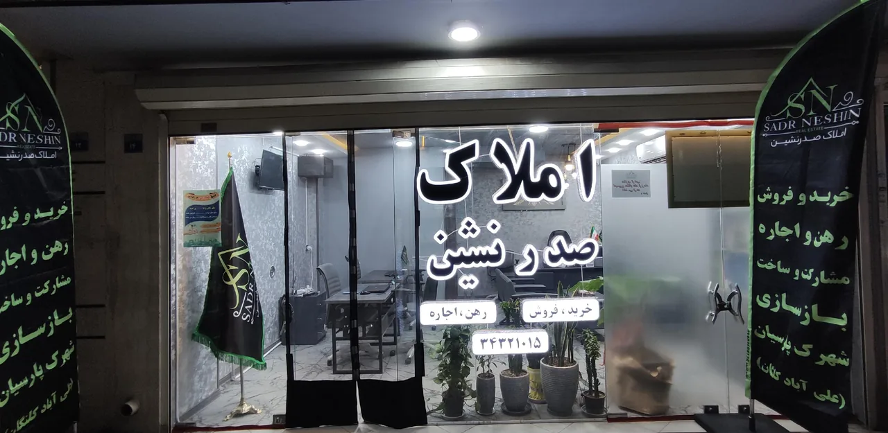 گروه مشاورین املاک صدر نشین - تصویر 3
