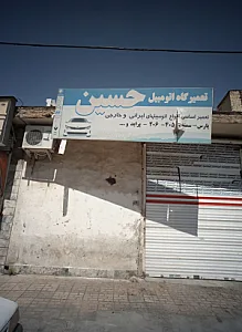 تعمیرگاه اتومبیل حسین