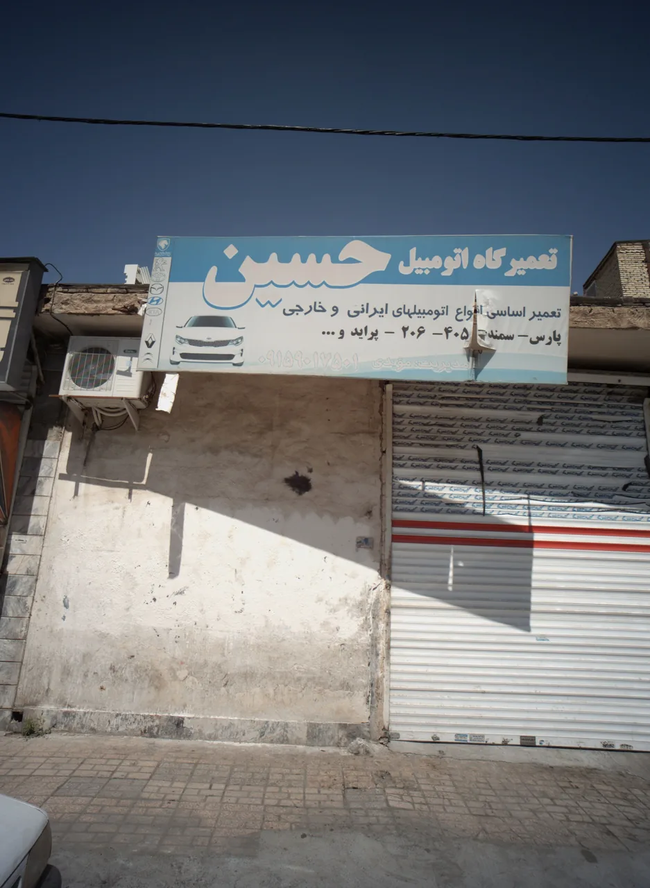 تعمیرگاه اتومبیل حسین