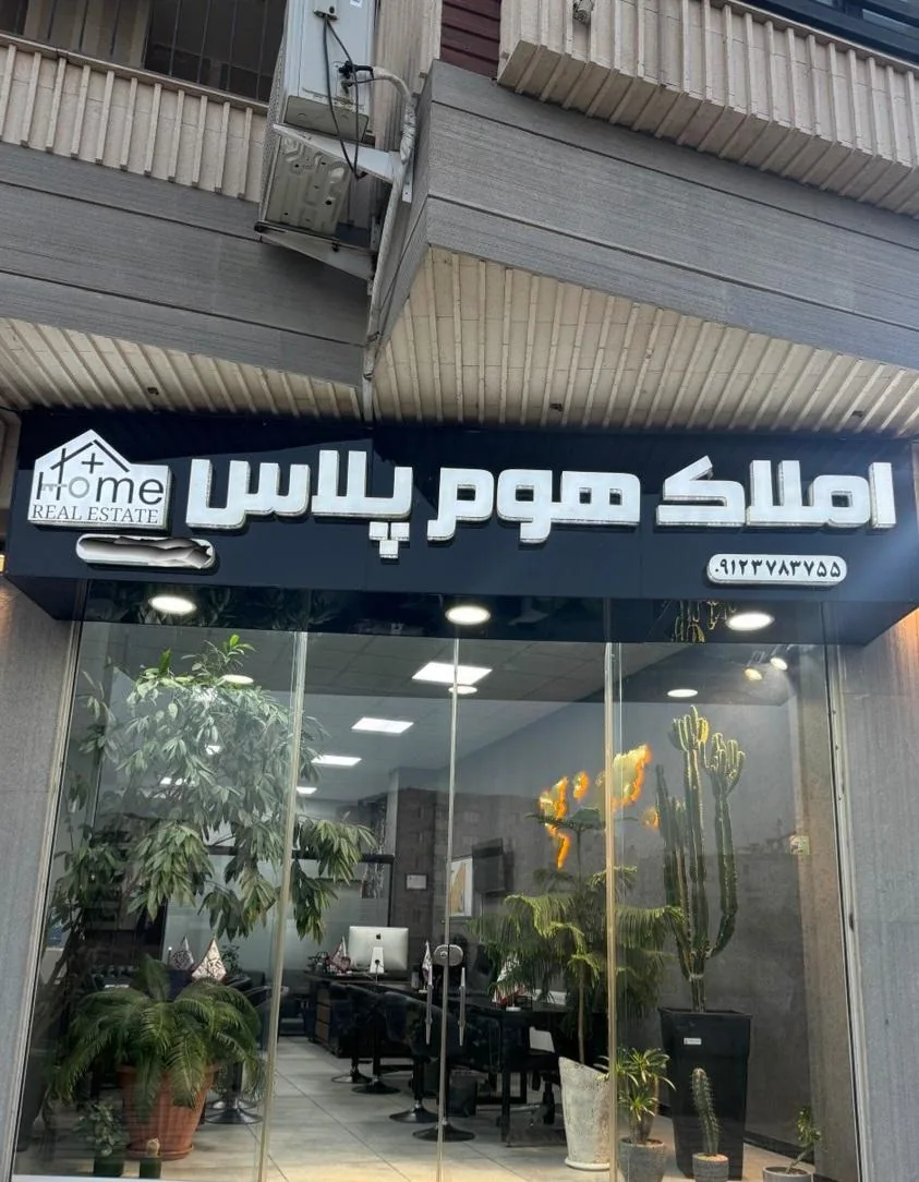 املاک هوم پلاس - تصویر 3