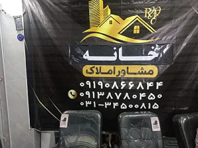مشاور املاک خانه