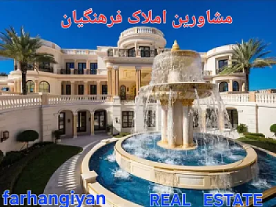 مشاورین املاک فرهنگیان