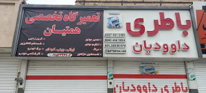 تعمیرگاه همتیان