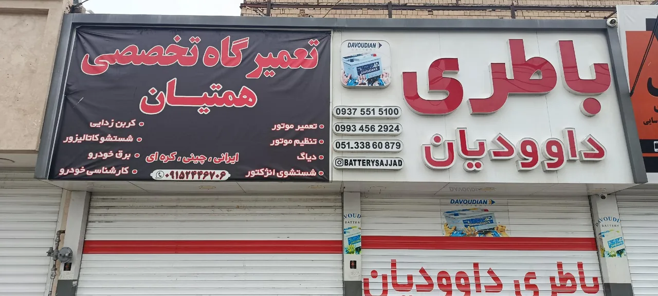 تعمیرگاه همتیان