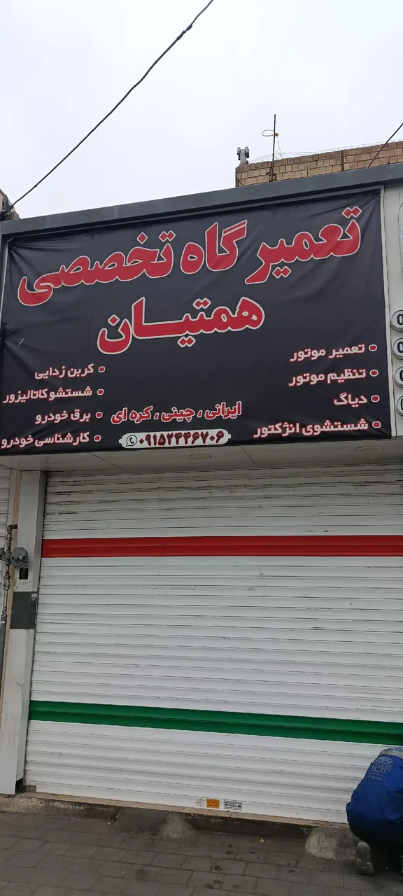 تعمیرگاه همتیان - تصویر 2
