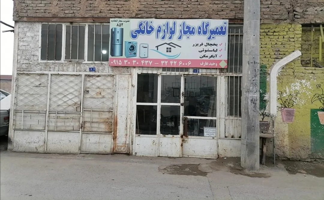 تعمیرگاه مجاز لوازم خانگی (عارف) - تصویر 3