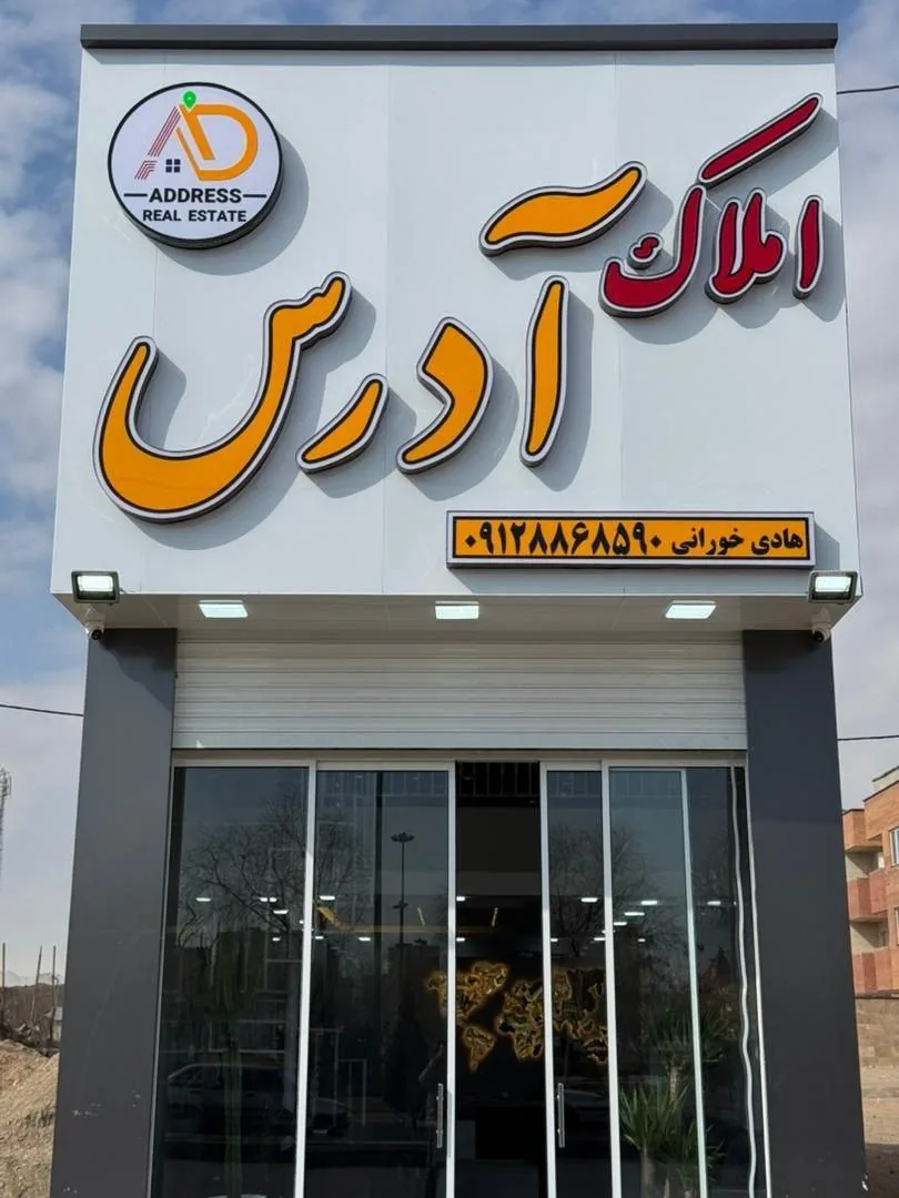 املاک آدرس - تصویر 2