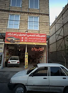 تعمیرگاه تخصصی اتومبیل پاسارگاد
