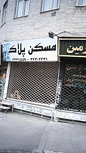 مسکن پلاک