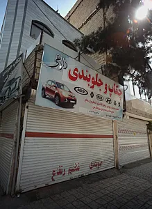 چکاپ و جلوبندی زارعی