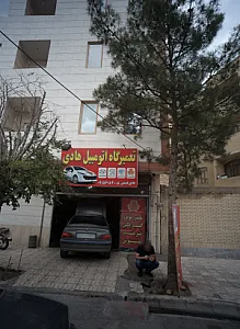 تعمیرگاه اتومبیل هادی