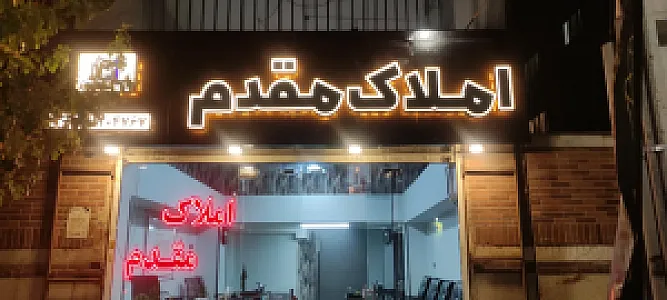 املاک مقدم