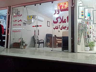 مشاور املاک آفتاب