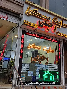املاک رحیمی