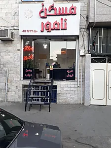 املاک نامور