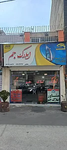مشاورین املاک جم