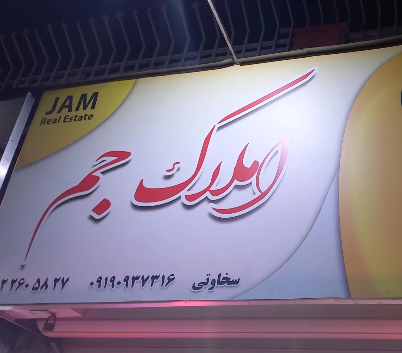 مشاورین املاک جم - تصویر 3