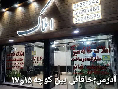 مشاورین املاک خانه سبز( رشیدی)