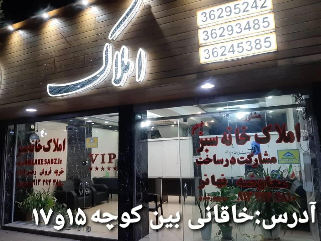 مشاورین املاک خانه سبز( رشیدی)