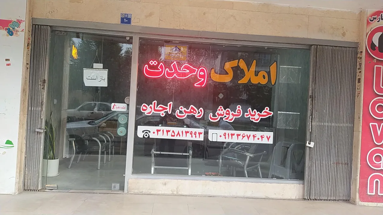 مشاور املاک وحدت - تصویر 2