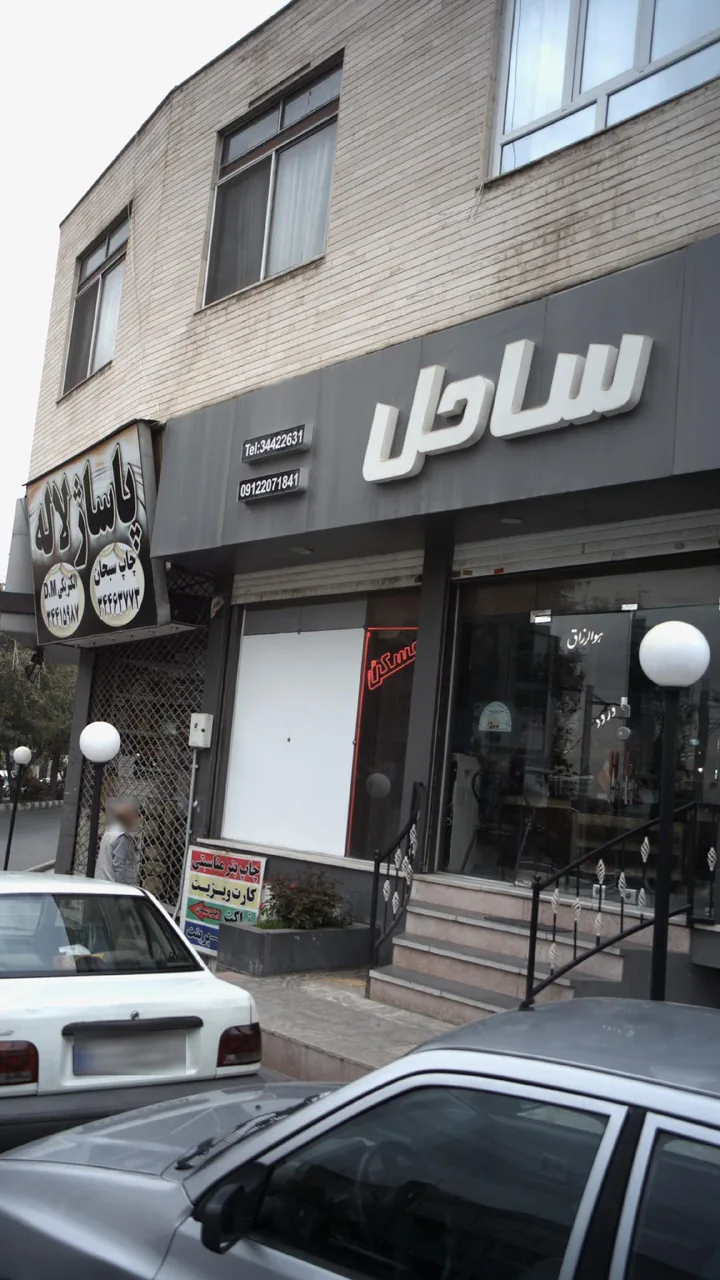 مسکن ساحل