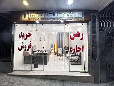 کافه ملک جهان