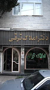 دفتر املاک ترقی