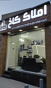 املاک کاخ