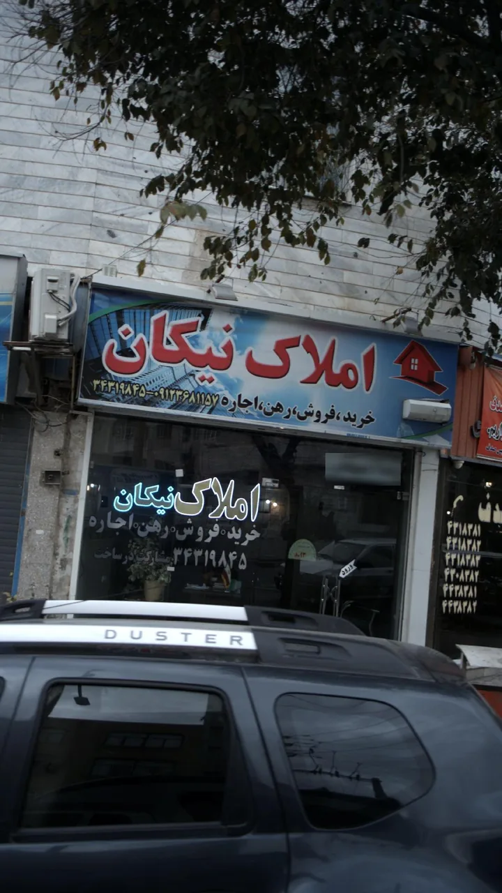 املاک نیکان