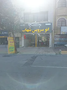اتوسرویس شهاب