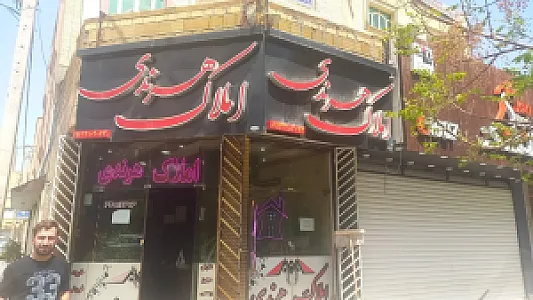 املاک هرندی