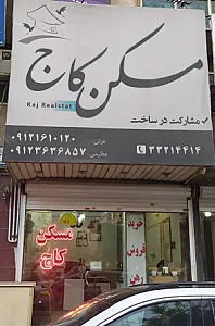 مشاور املاک کاج