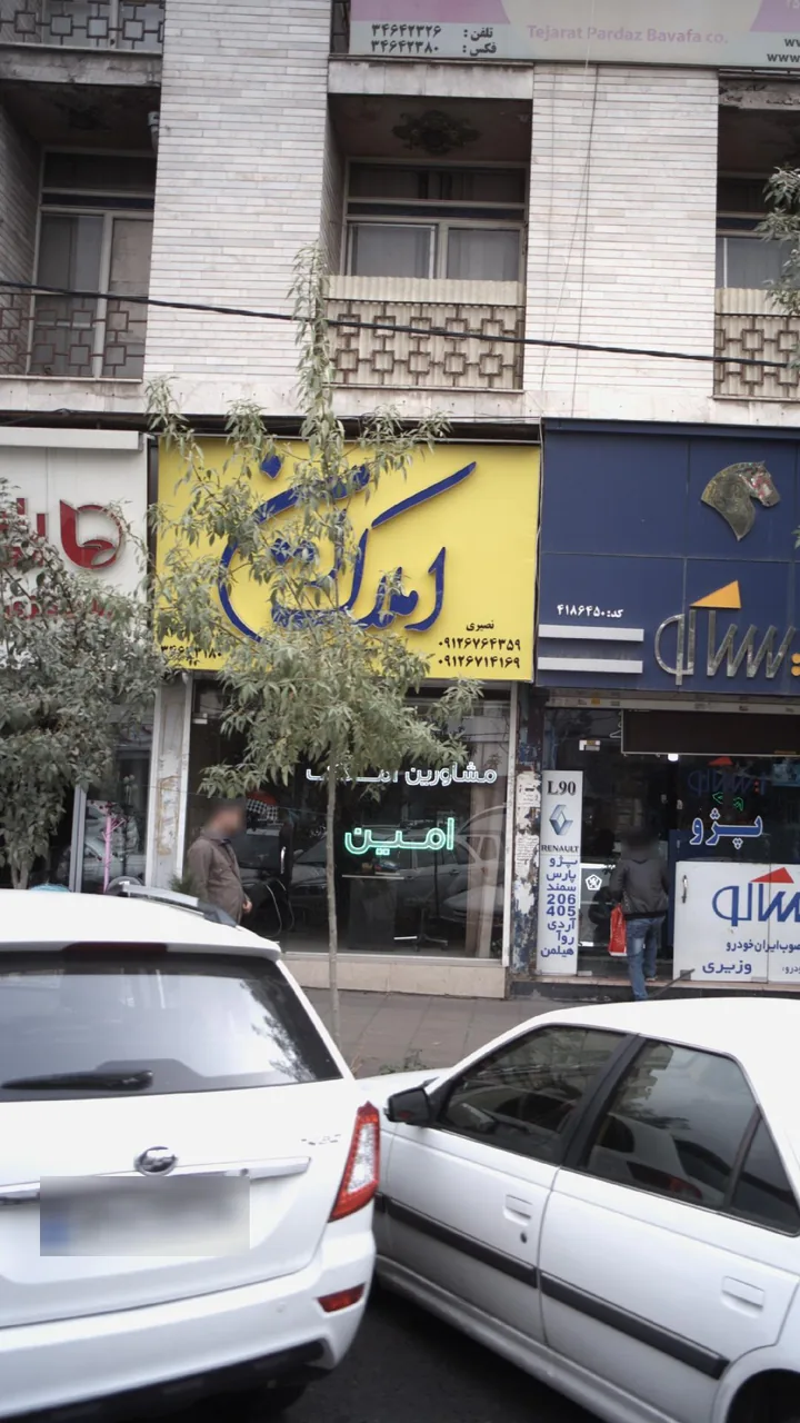 املام امین