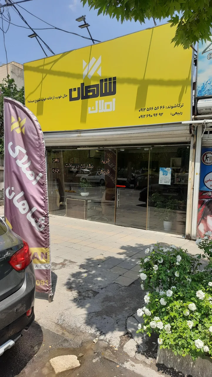 املاک شاهان