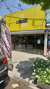املاک شاهان