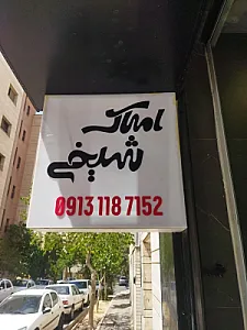 املاک شیخی