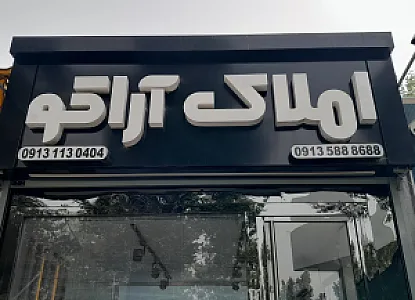 املاک آراکو
