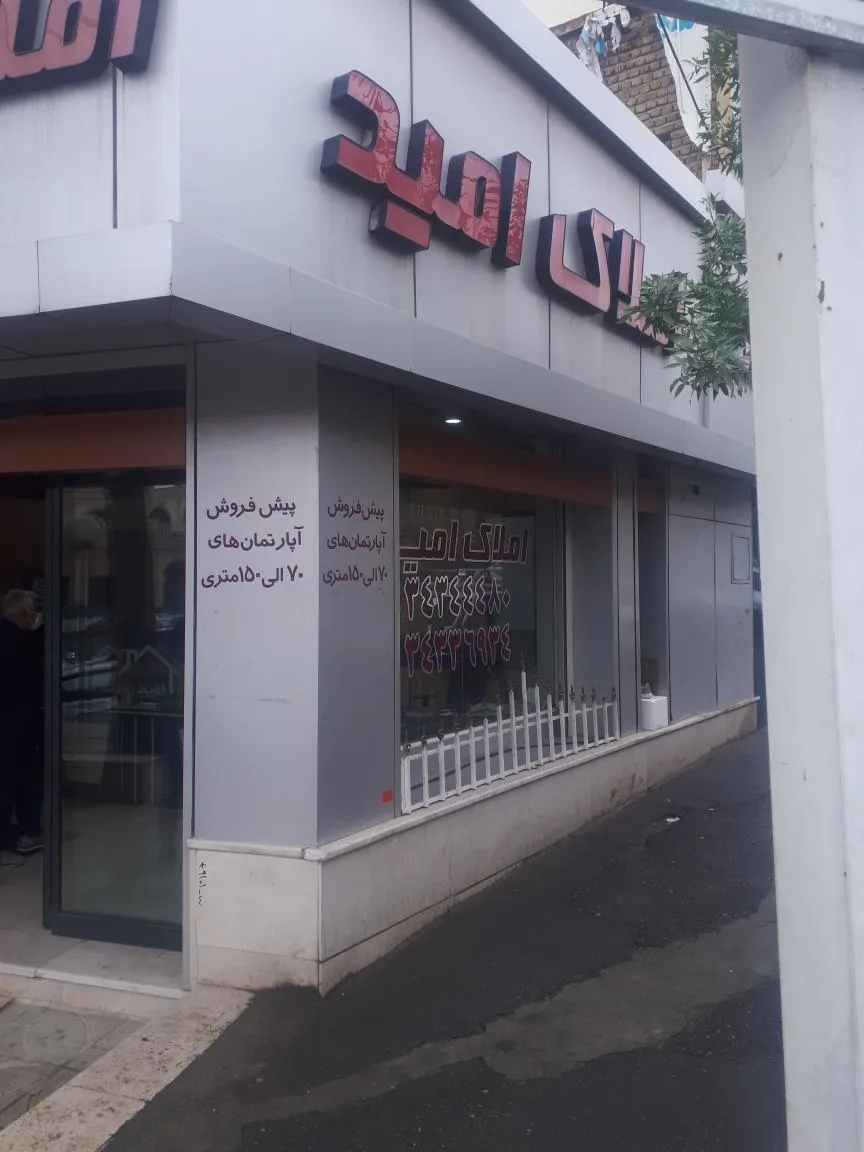 املاک امید