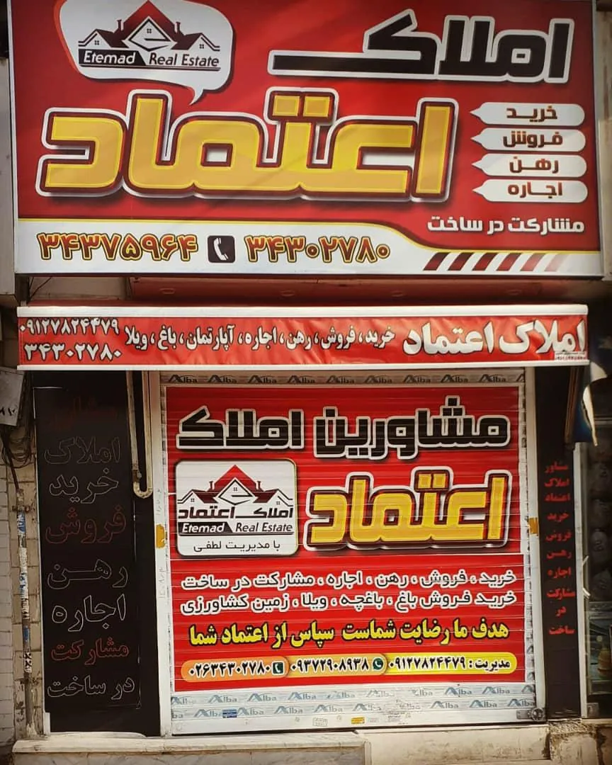 املاک اعتماد