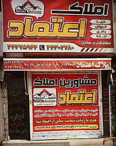 املاک اعتماد