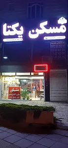 مسکن یکتا