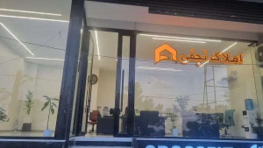 املاک نجفی