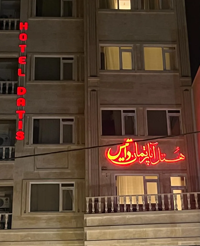 هتل آپارتمان داتیس
