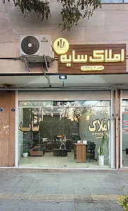 املاک تخصصی سایه