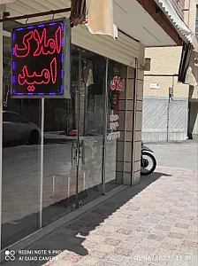 مشاور املاک امید