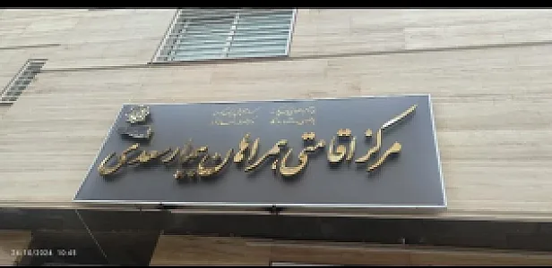 اقامتگاه همراهان بیمار سعدی